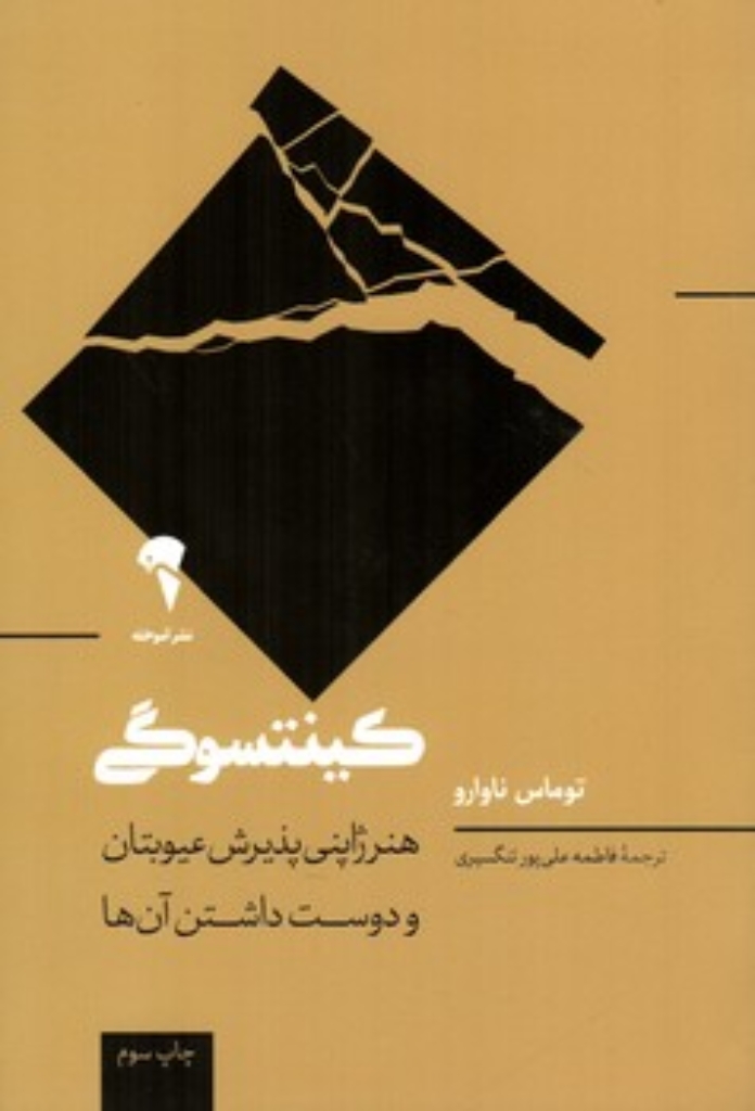 تصویر  کینتسوگی - هنر ژاپنی عیوبتان و دوست داشتن آن ها (رقعی-شمیز)